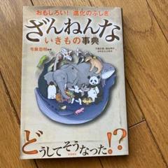 ざんねんないきもの事典 : おもしろい!進化のふしぎ