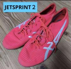 陸上スパイク アシックス JET SPRINT 2 短距離 固定ピン 29.0㎝