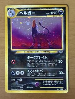 旧裏 ヘルガー ポケモンカード - メルカリ