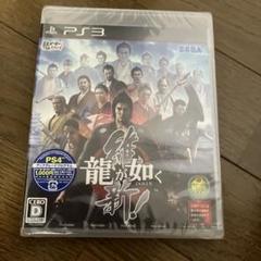 龍が如く 維新! PS3ソフト　新品未開封　NEW