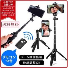 《送料無料》三脚 付き 自撮り棒 シャッター リモコン 無線 セルカ棒