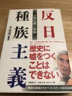 反日種族主義 日韓危機の根源