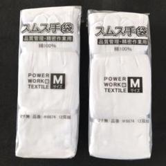 【送料無料】スムス手袋(品質管理・精密作業用、手荒れ用)Mサイズ 12双組 2袋