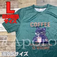 おもしろ　Tシャツ　半袖　猫　ネコ　ねこ　コーヒー　パロディ　面白い　グリーンL