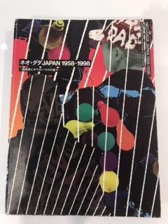 乱本 ネオダダjapan1958-1998 磯崎新とホワイトハウスの面々