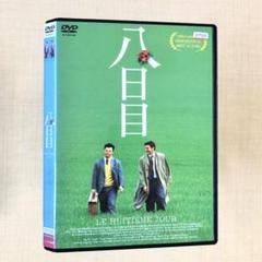 八日目 DVDレンタル落ち