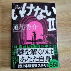 いけないⅡ