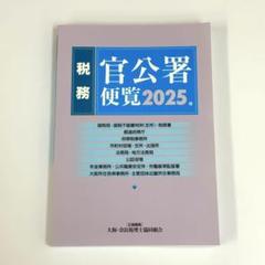 税務官公署便覧 2025年版