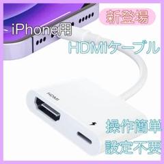 iPhone用 hdmi変換ケーブル 新登場 Digital AVアダプタ