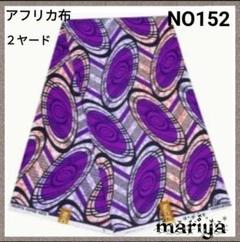■本日100円引き■アフリカ布【2ヤード】新品　パープル　残6ヤード NO152