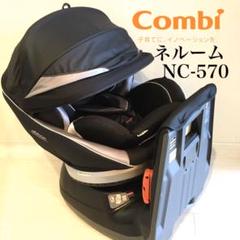 ●清掃済!美品●combi ネルーム NF-570 回転式チャイルドシート