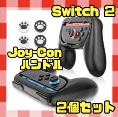 【新品未使用】Switch 2 ハンドル コントローラー 2個セット ゲーム