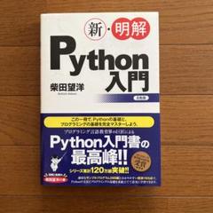 新・明解Python入門