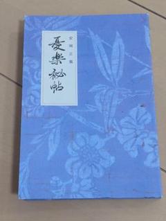 【書き込み・下線無し】憂楽秘帖 安岡正篤 著