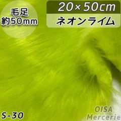 S-30 ネオンライム ロングパイル ファー生地 ぬいぐるみ アートドール