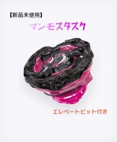 マンモスタスク 6個セット Amazon.co.jp: ベイブレードX BX-00マンモスタスク2-80E 未使用