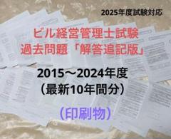 ビル経営管理士試験　解答追記版（最新10年間分）のサムネイル