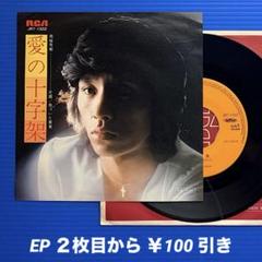 至上の愛/ふたりの世界　西城秀樹　中古レコード 至上の愛/ふたりの世界 西城秀樹 レコード