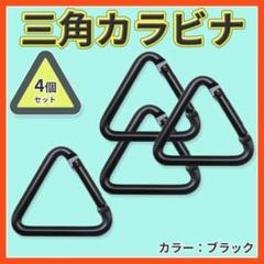 三角カラビナ 4個 タープ カラビナ キャンプ アウトドア テントのサムネイル