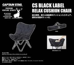 キャプテンスタッグ リラックスクッションチェア CSブラックラベル