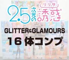 2.5次元の誘惑 GLITTER&GLAMOURS フィギュア 16体コンプ