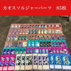 #2369 遊戯王　カオスソルジャーパーツ　85枚