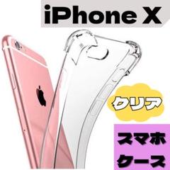 iPhoneX　ケース　透明　クリア　シリコン　耐衝撃　スマホケース　シンプル