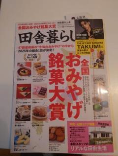 田舎暮らし おみやげ特集 2025年8月号 新刊