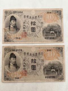古銭紙幣十円札10円札二枚