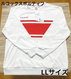 【未使用品】ルコックスポルティフ　レディース　トップス長袖　ホワイト　LLサイズ