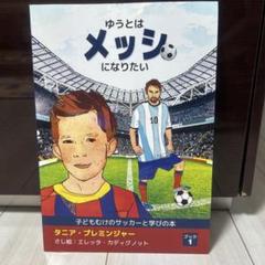 ゆうとはメッシになりたい