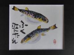 片岡鶴太郎、【鬼おこぜ】、希少な額装用画集より、美品、日本人画家 片岡鶴太郎、【鬼おこぜ】、希少な額装用画集より、美品、日本人