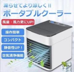 ポータブルクーラー 卓上クーラー ミニエアコン 新品 送料無料