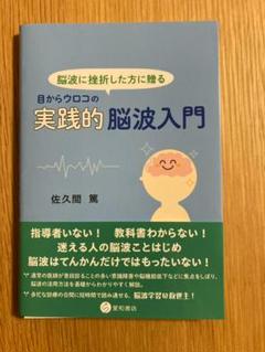 【裁断済み】目からウロコの実践的脳波入門