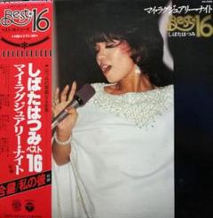 しばたはつみ笠井紀美子 3点セット