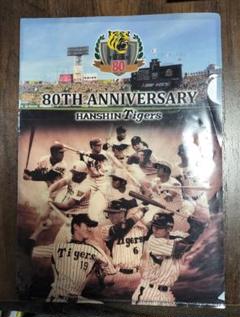 〚非売品〛阪神タイガースファンクラブ入会記念　球団80周年クリアファイル 非売品〛阪神タイガースファンクラブ入会記念 球団80周年クリア
