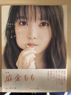 【超レア】麻倉もも 直筆サイン入り 写真集 超レア】麻倉もも 直筆サイン入り 写真集