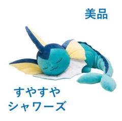ポケモン ポケットモンスター すやすやシャワーズ シャワーズ ぬいぐるみ すやすやシャワーズ ぬいぐるみ おやすみ おねんね シャワーズ