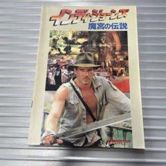 インディジョーンズ　魔宮の伝説　映画パンフレット