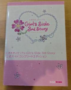 ときめきメモリアルガールズサイド 公式ガイド　帯付き3冊セット 2025年最新】ときめきメモリアルgirl's side 3 公式ガイドの人気