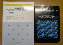 マクマリー有機化学（上） クリスチャン分析化学