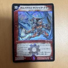 2025年最新】ボルメテウスサファイアドラゴン 初期の人気