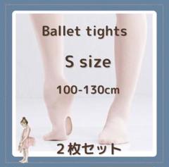 【新品】バレエタイツ2枚セット　 Sサイズ　ヨーロピアンピンク　穴あき　ダンス