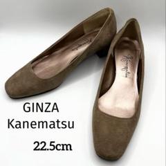 【極美品】銀座かねまつ☆22.5cm☆スクエアトゥ☆ベージュ☆夏セール中