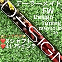 ⭐︎シャフト テーラーメイド Designtuning ZERO SOLID 70 ⭐︎シャフト テーラーメイド Designtuning ZERO SOLID 70