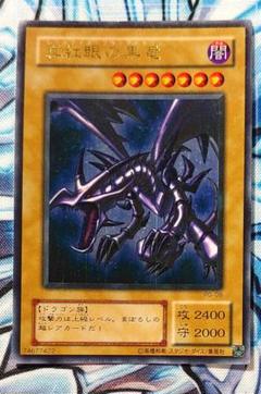 遊戯王　真紅眼の黒竜/２期/ウルトラ/極美品/PG 真紅眼の黒竜 レッドアイズブラックドラゴン ウルトラ 2期 PG-09