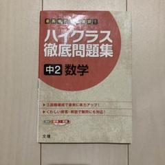 ハイクラス徹底問題集、中学2年数学、未記入、回答付き、定価980円