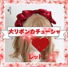 リボンカチューシャ レッド ヘッドドレス ロリータ コスプレ メイド ゴスロリ