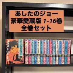 あしたのジョー 豪華愛蔵版 1-16巻 全巻セット 高森朝雄 ちばてつや 講談社
