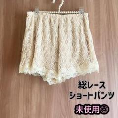 ロイヤルパーティー 総レース ショートパンツ 未使用 スパンコール
